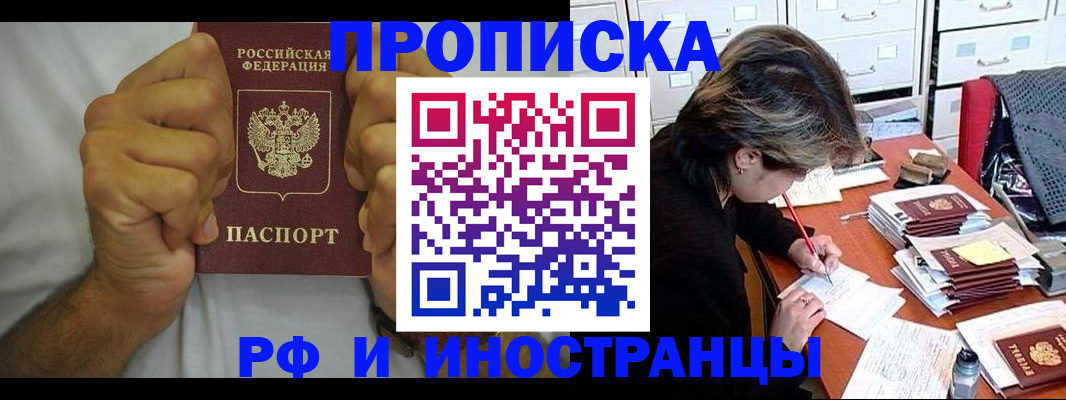 прописка в Северодвинске